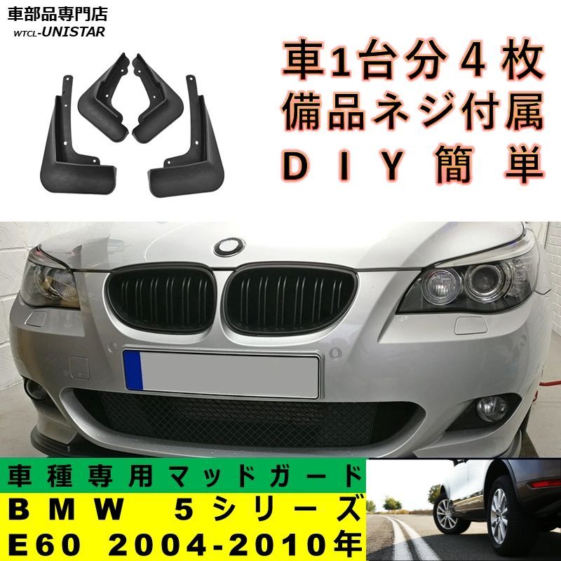 マッドガード フロント リア ホイール 汚れ防止 BMW 5シリーズ E60 2004-2010年適用 マッドフラップ フェンダー アクセサリー DIY 簡単 シンプル 1台分セット