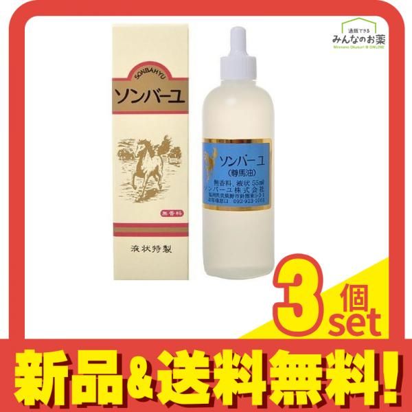 ソンバーユ液状特製 55mL 3個セット まとめ売り