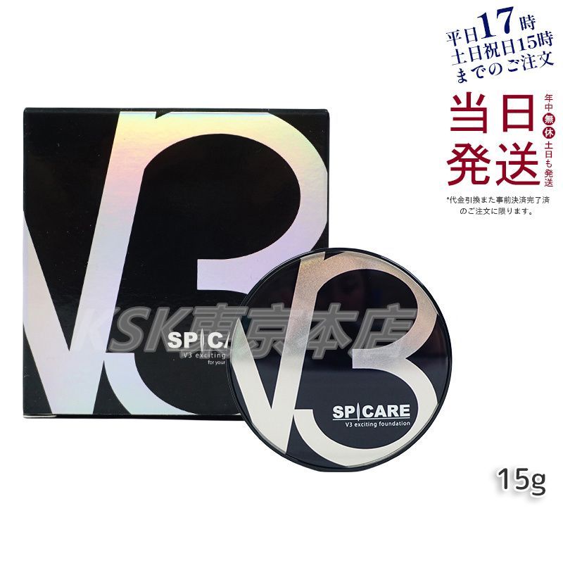 スピケア V3 エキサイティング ファンデーション 15g スキンケア 0518