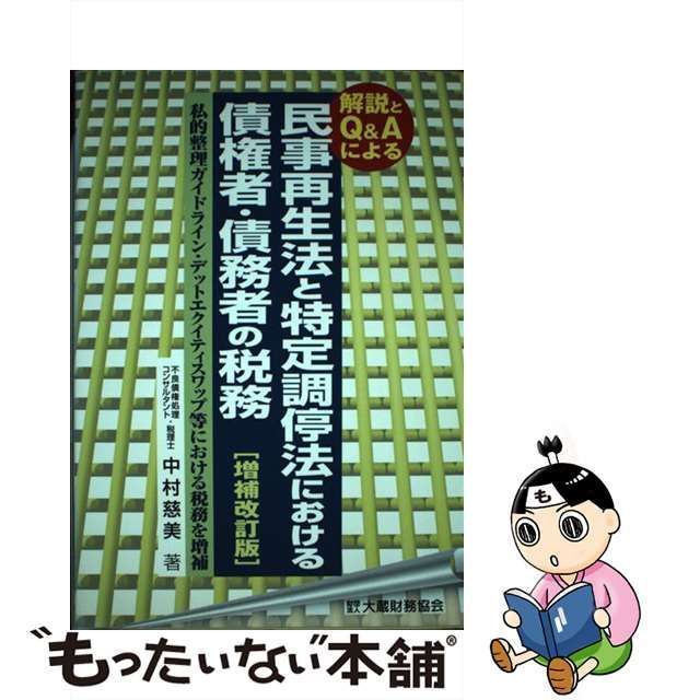 中古】 解説とQ&Aによる民事再生法と特定調停法における債権者・債務者