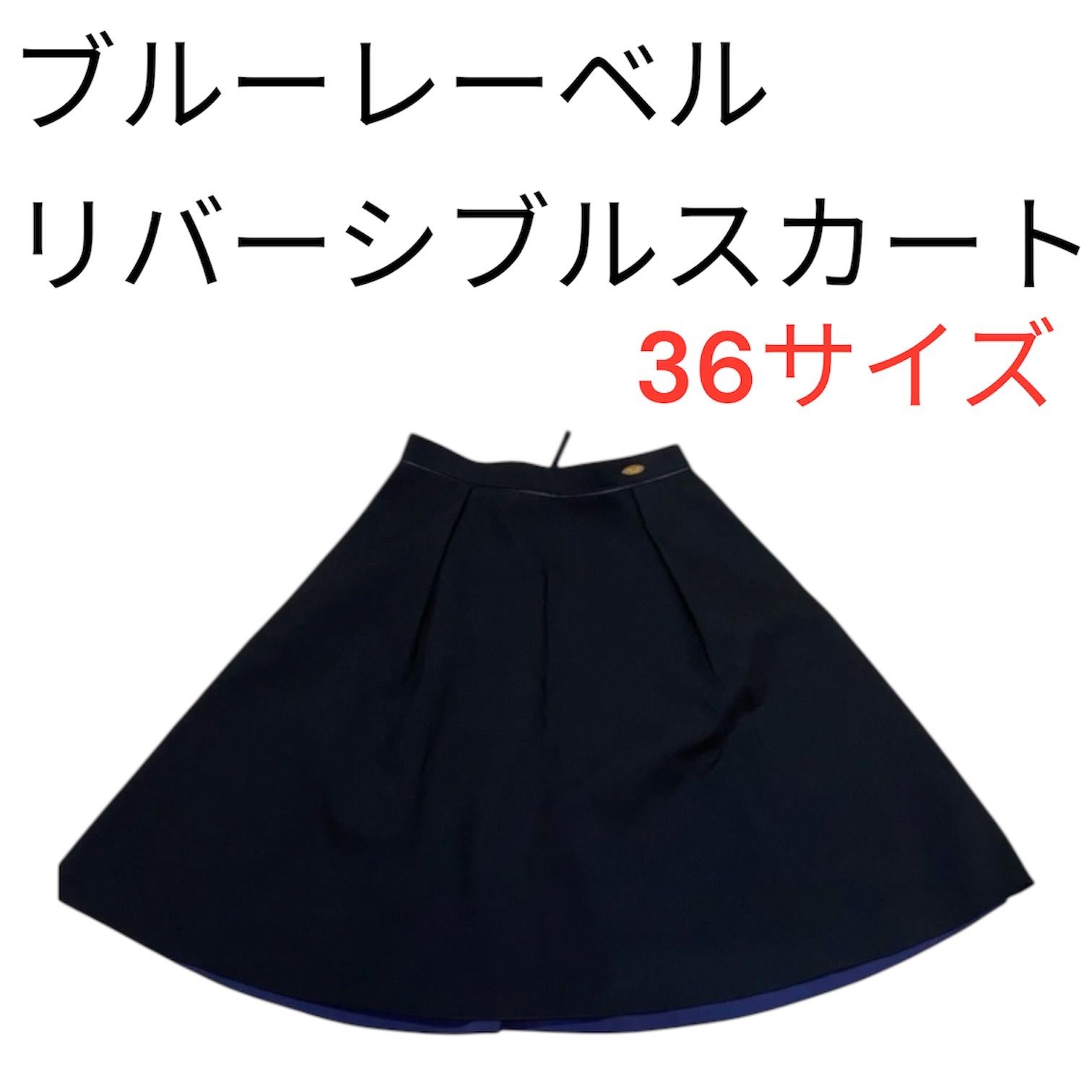 新品未使用・タグ付き】ブルーレーベル リバーシブルスカート 36サイズ