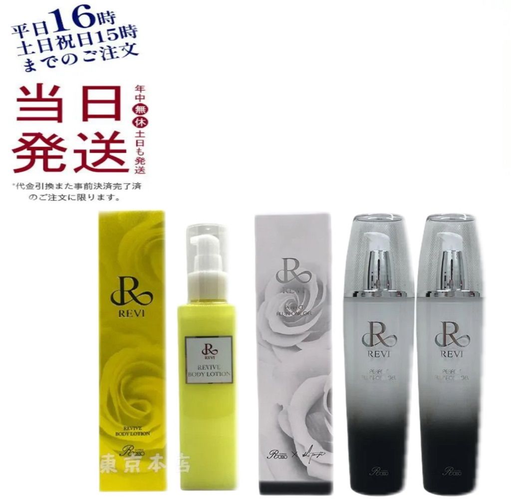 Revi リバイブローション（Rローション）150ml 新品 リバイヴボディローション