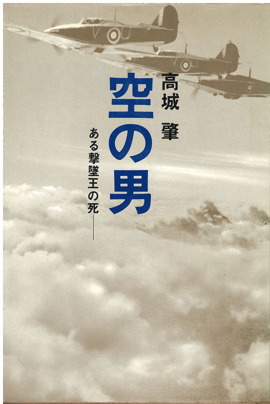 得価，限定セール 空の男   高城肇 講談社 1971年  TA5420 その他