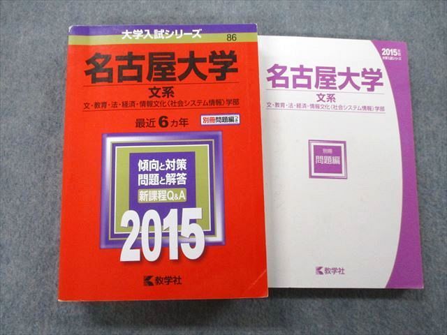 激安超安値 名古屋大学 文系 文・教育・法・経済・情報文化〈社会