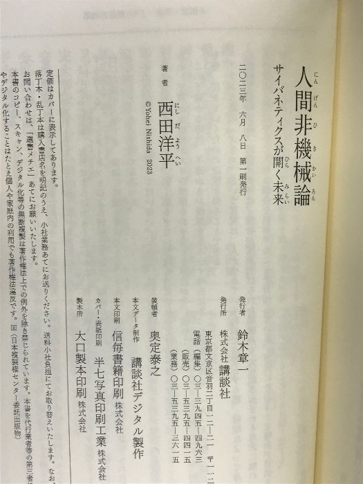 人間非機械論 サイバネティクスが開く未来 (講談社選書メチエ) 講談社