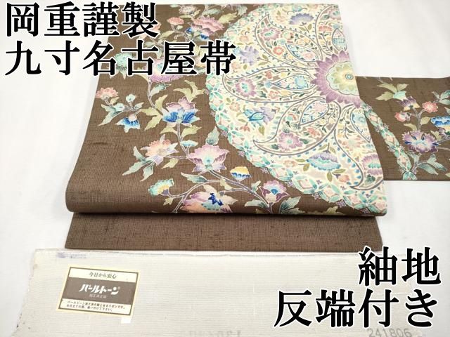 平和屋本店□極上 岡重謹製 OKAJIMA 九寸名古屋帯 紬地 花唐草文 黄枯