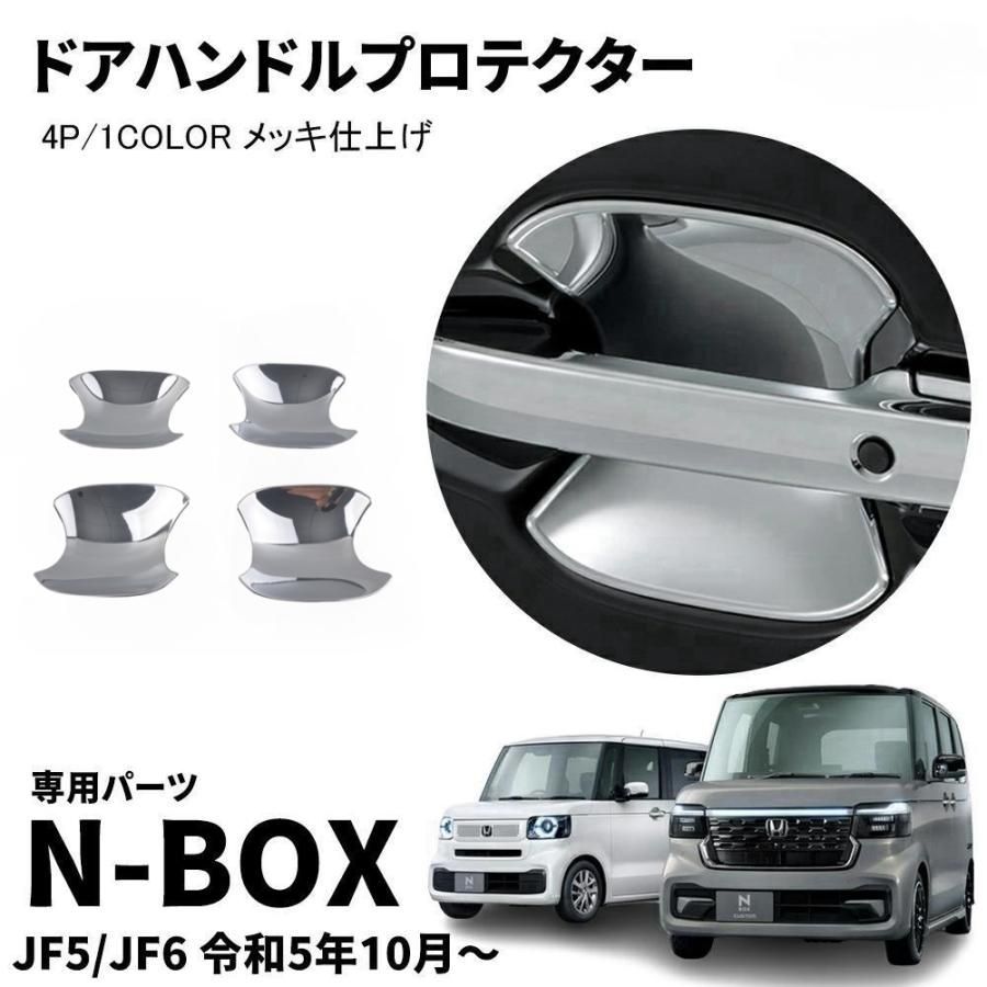 ホンダ 新型 N-BOX N-BOXカスタム JF5 JF6 専用 外装 ドアハンドル