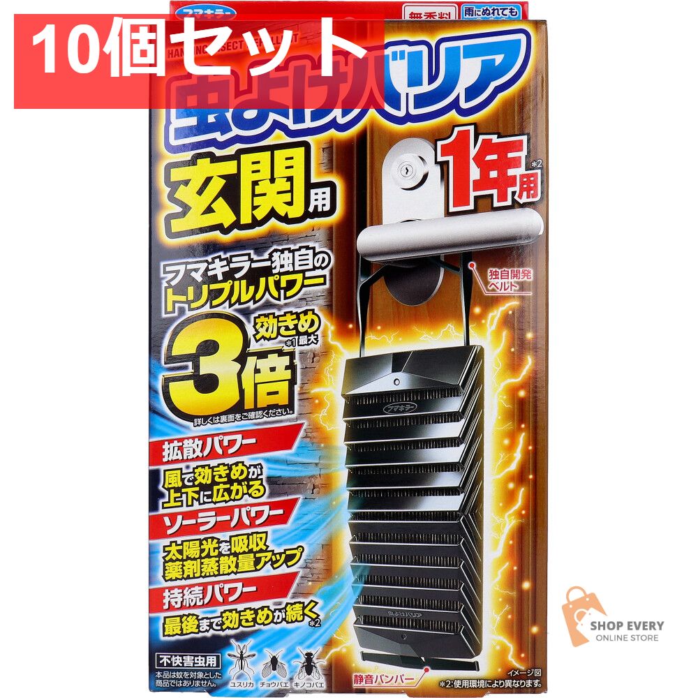 フマキラー 虫よけバリア 玄関用 1年用 10個セット