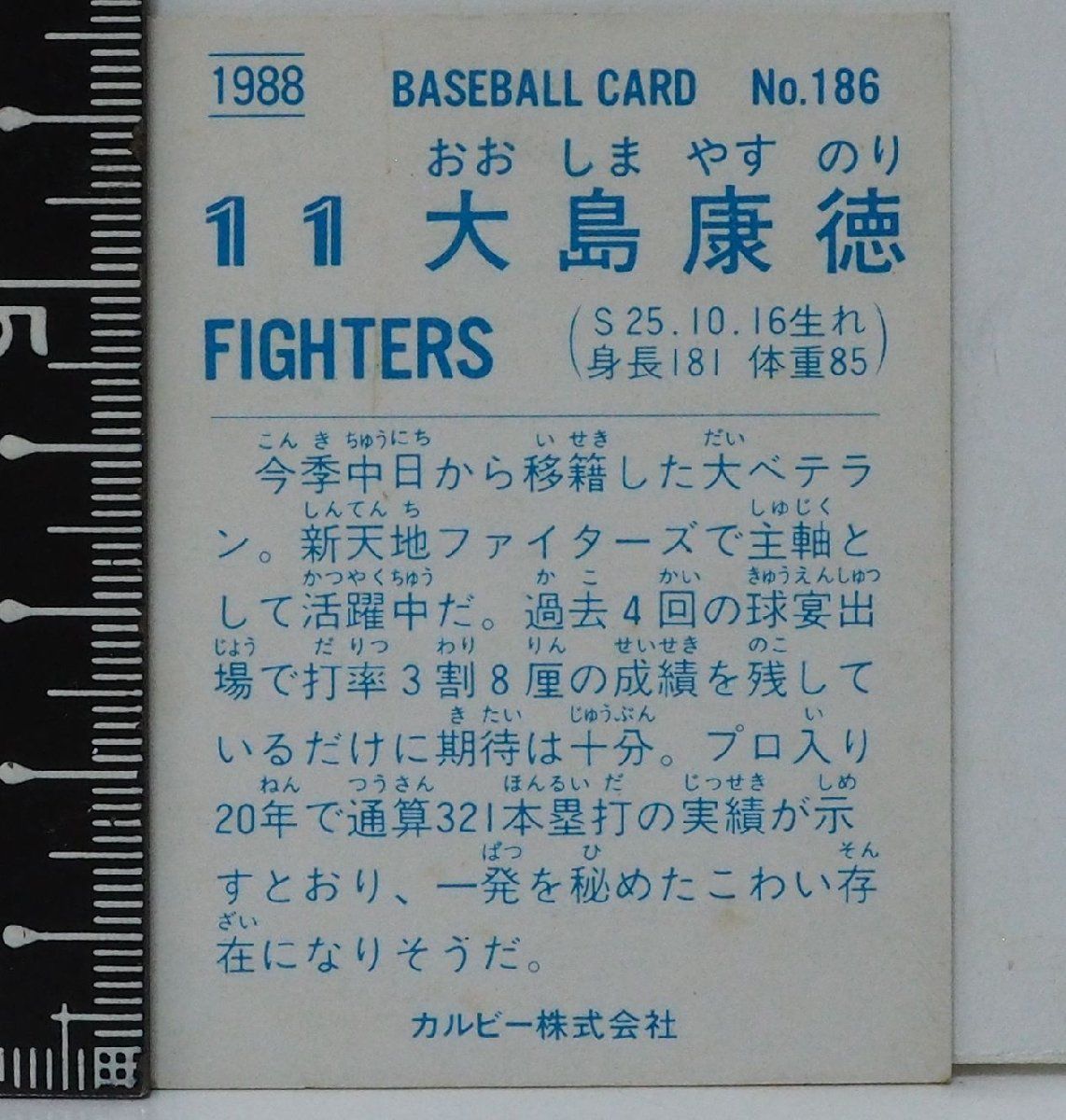 88年 カルビー プロ野球カード No.186【大島 康徳 日本ハム