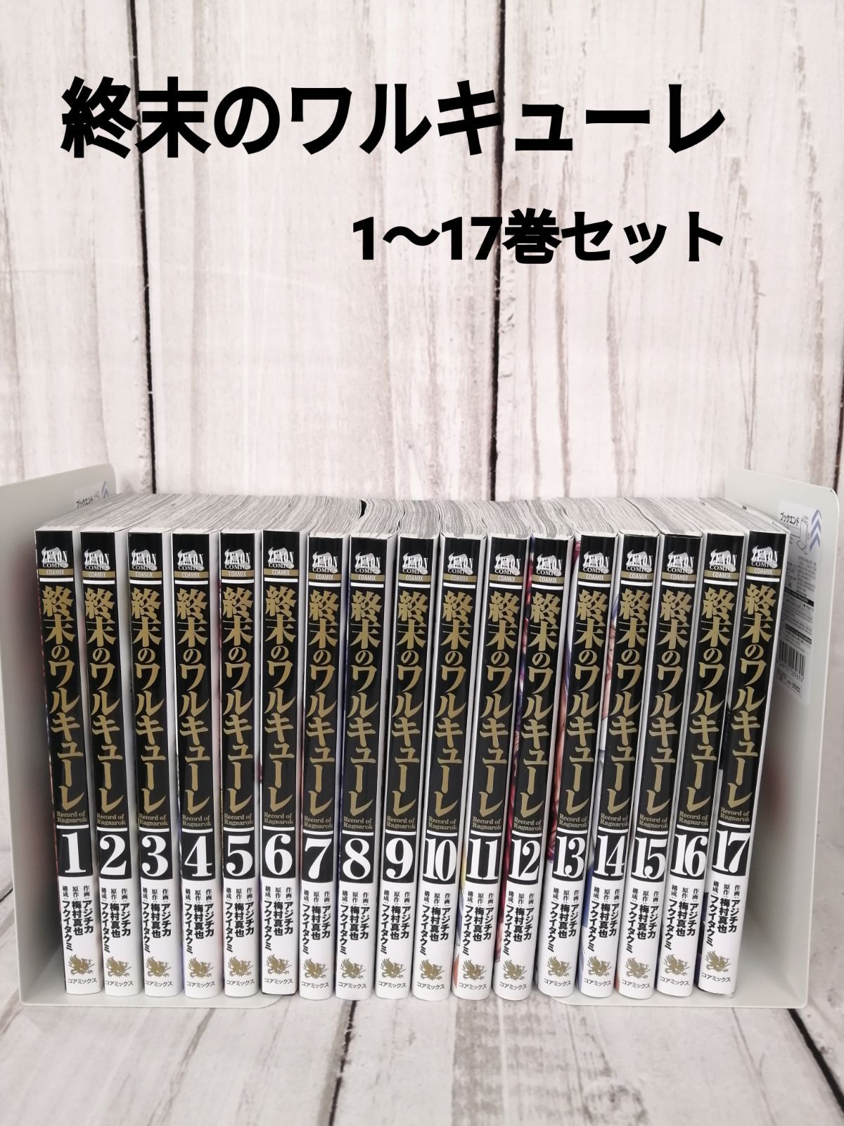 ケース付 終末のワルキューレ 全6巻セット 買い物 - その他