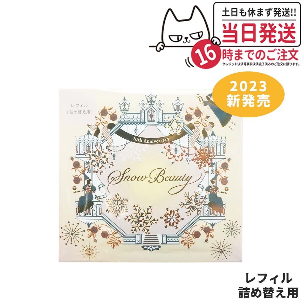 【2023新発売】資生堂 スノービューティー 2023 ブライトニング スキンケアパウダーA レフィル 詰め替え用 25g 医薬部外品 SHISEIDO 薬用美白 メール便(2～7日)