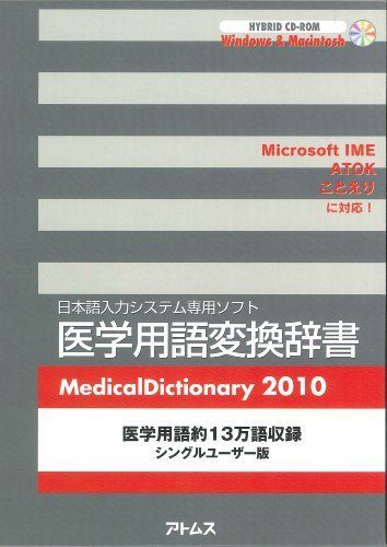 医学用語変換辞書 2010 (＜CDーROM＞(HY版)) 医学用語変換辞書 2010 (＜CDーROM＞(HY版)) - メルカリ