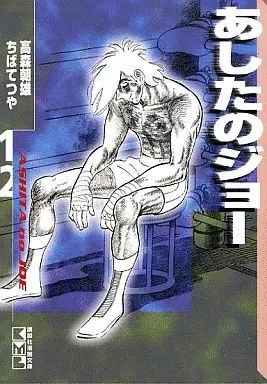 中古】文庫コミック あしたのジョー (講談社漫画文庫版) 全12巻セット