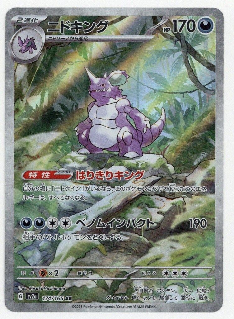 Pokemon SV2a 174/165 ニドキング AR - メルカリ