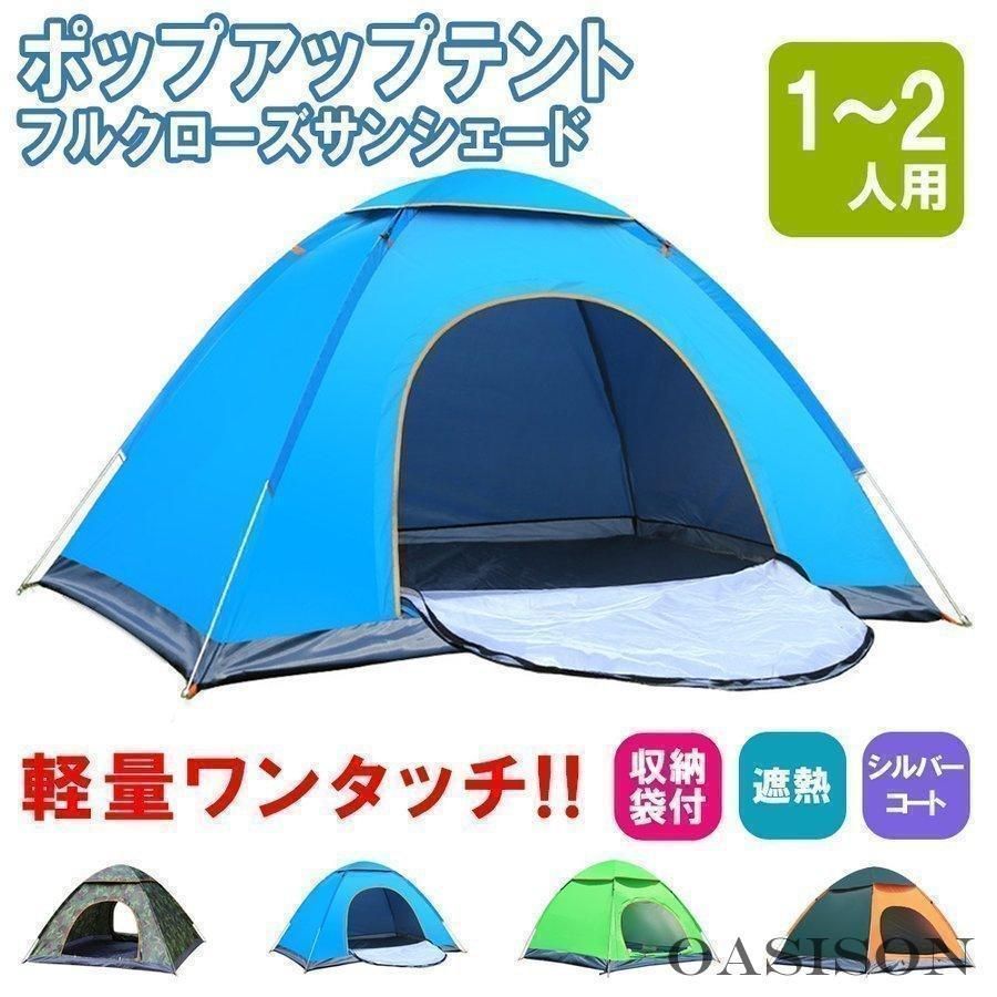 テント ポップアップテント フルクローズ サンシェードテント