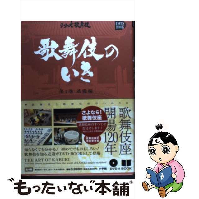 中古】 歌舞伎のいき 第1巻 基礎編 (小学館DVD book シリーズ歌舞伎