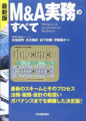 最新版 Mu0026A実務のすべて／北地達明、北爪雅彦、松下欣親、伊藤憲次