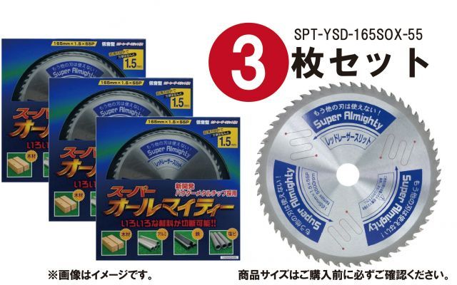 山真製鋸(YAMASHIN) 多種材料切断用 チップソー スーパーオールマイティー 165mm×55P SPT-YSD-165SOX パウダーメタルチップ レーザースリット サイレント仕様 電動マルノコ 切粉ガードボール付き