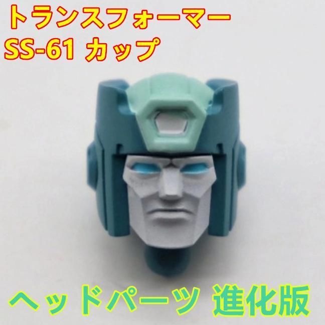 トランスフォーマー SS-61 カップ ヘッドパーツ - メルカリ