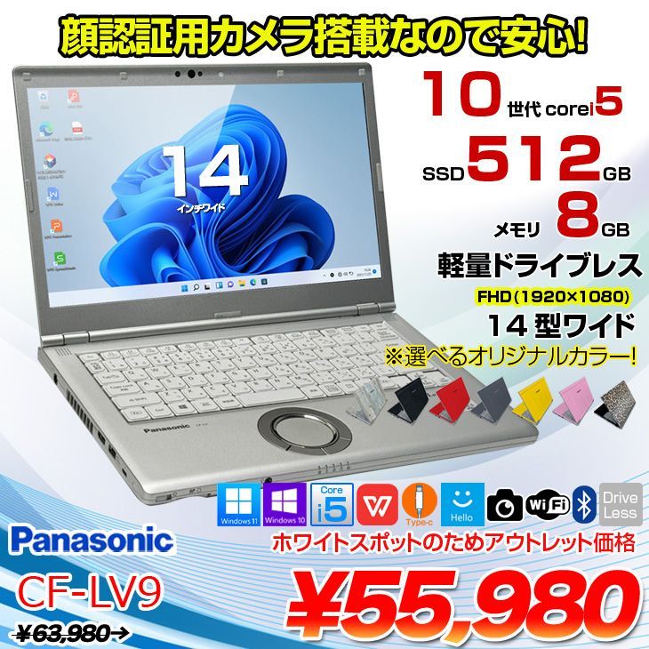 Panasonic CF-LV9 選べるカラー!中古 ノート Office 選べる Win11 or Win10 [Core i5 10310U メモリ8G 512G 無線 カメラ フルHD 14型]:アウトレット