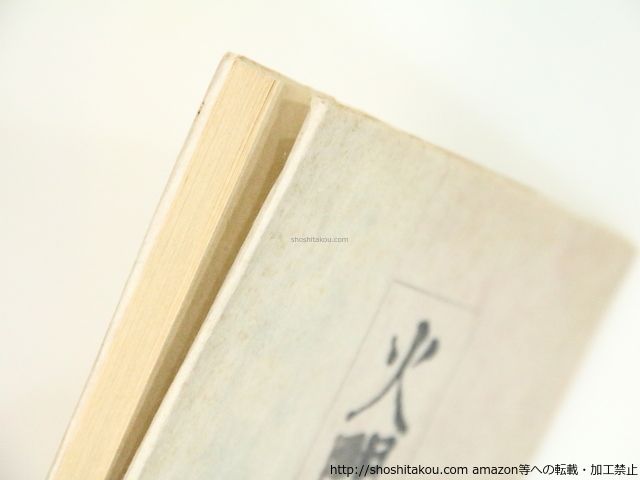 火門集 阿部青鞋全句集第一回配本|阿部青鞋|書肆稲妻屋*37347
