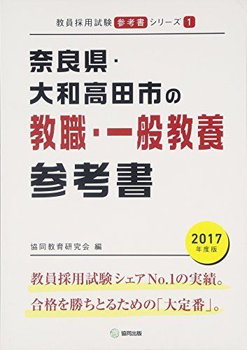 奈良県・大和高田市の教職・一般教養参考書 2017年度版 (教員採用試験 ...