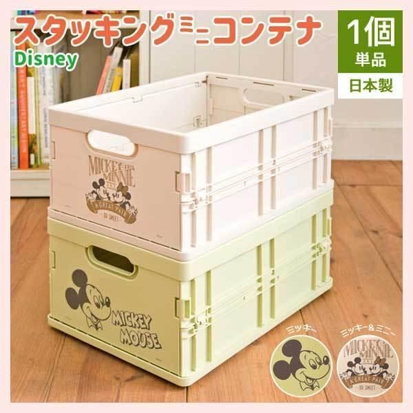 ディズニースタッキングミニコンテナ／ミッキーマウス　Minicontainer　※シリーズ，ケース，ボックス，箱，プラスチック，折り畳み，頑丈，丈夫，積み重ね，収納，整理，A4サイズ，キャラ