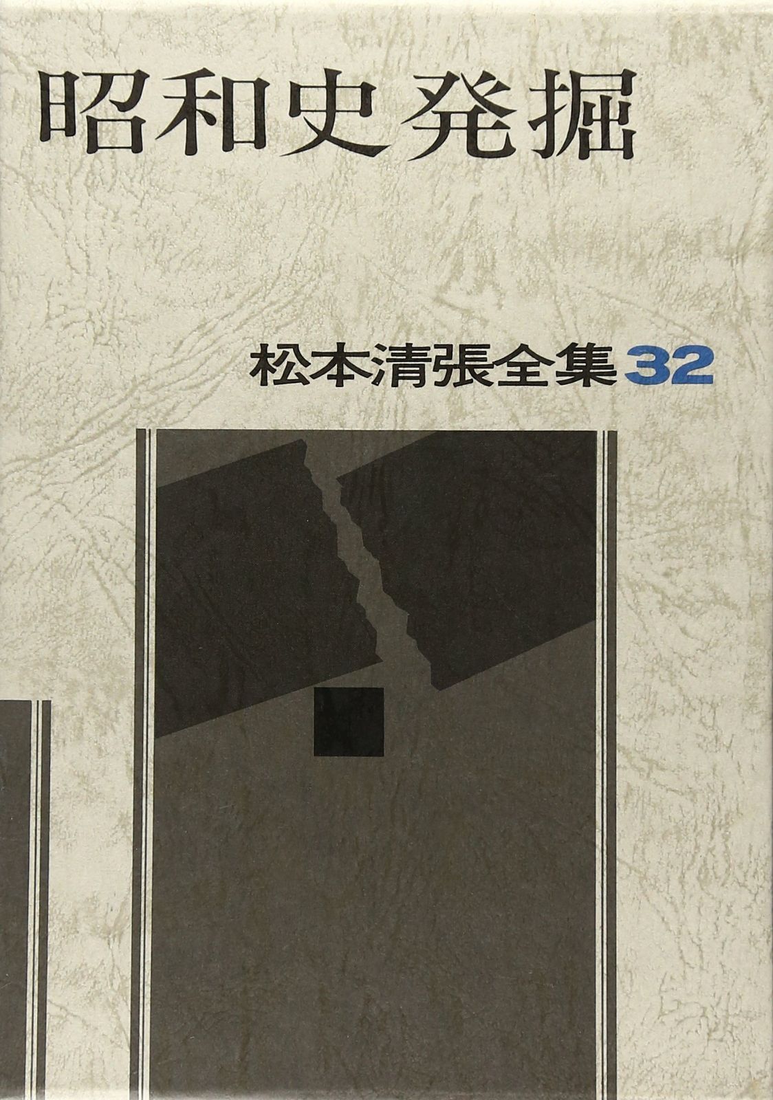 松本清張 4巻セット 古代史の謎・邪馬台国の常識・遊古疑考 清張通史