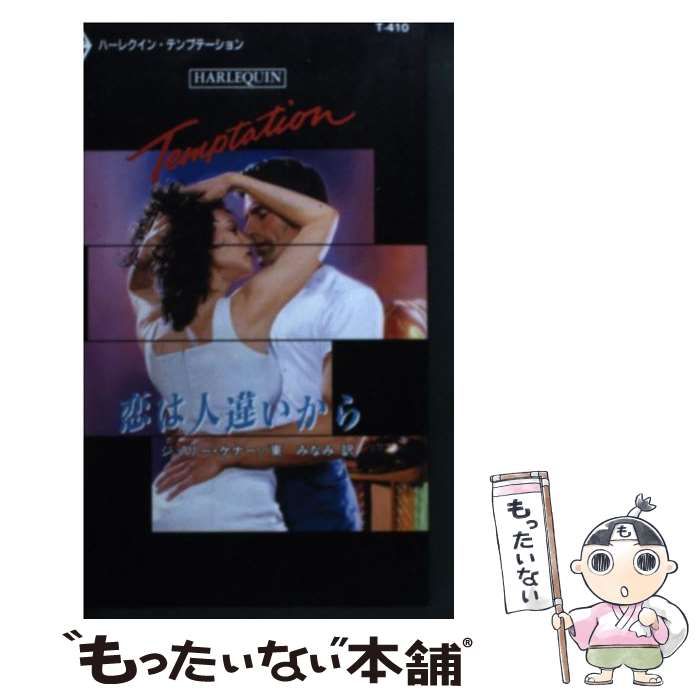 【中古】 恋は人違いから/ハーパーコリンズ・ジャパン/ジュリー・ケナー 中古】 恋は人違いから （ハーレクイン・テンプテーション