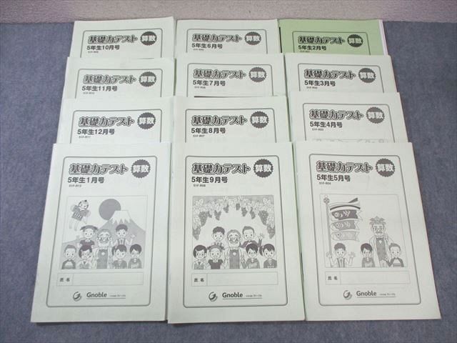 Gnoble 小5 グノーブル 基礎力テスト 51FｰR01～R12 算数 通年