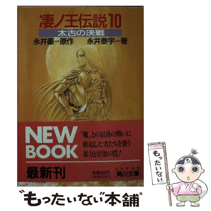 中古】 凄ノ王伝説 10 太古の決戦 (角川文庫) / 永井豪、永井泰宇 / 角川書店 - メルカリ