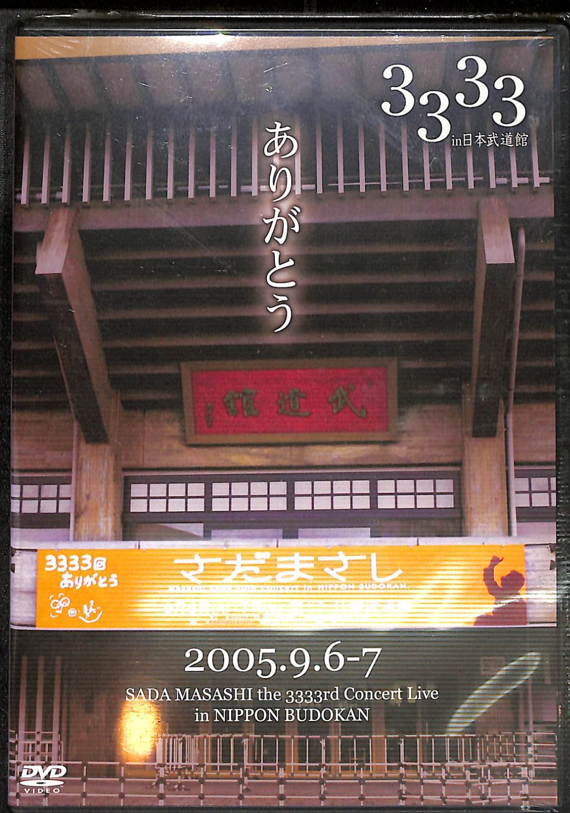 新品未開封 さだまさし DVD 3333in武道館 Amazon.co.jp: さだまさしソロコンサート通算3333回記念