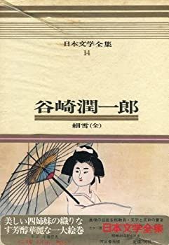 【中古】日本文学全集〈14〉谷崎潤一郎—カラー版 (1970年) 細雪