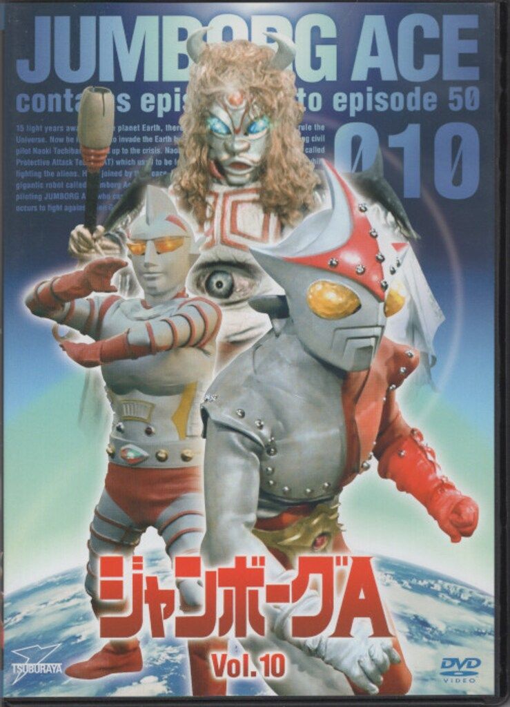 特撮DVD ジャンボーグA 全10巻セット
