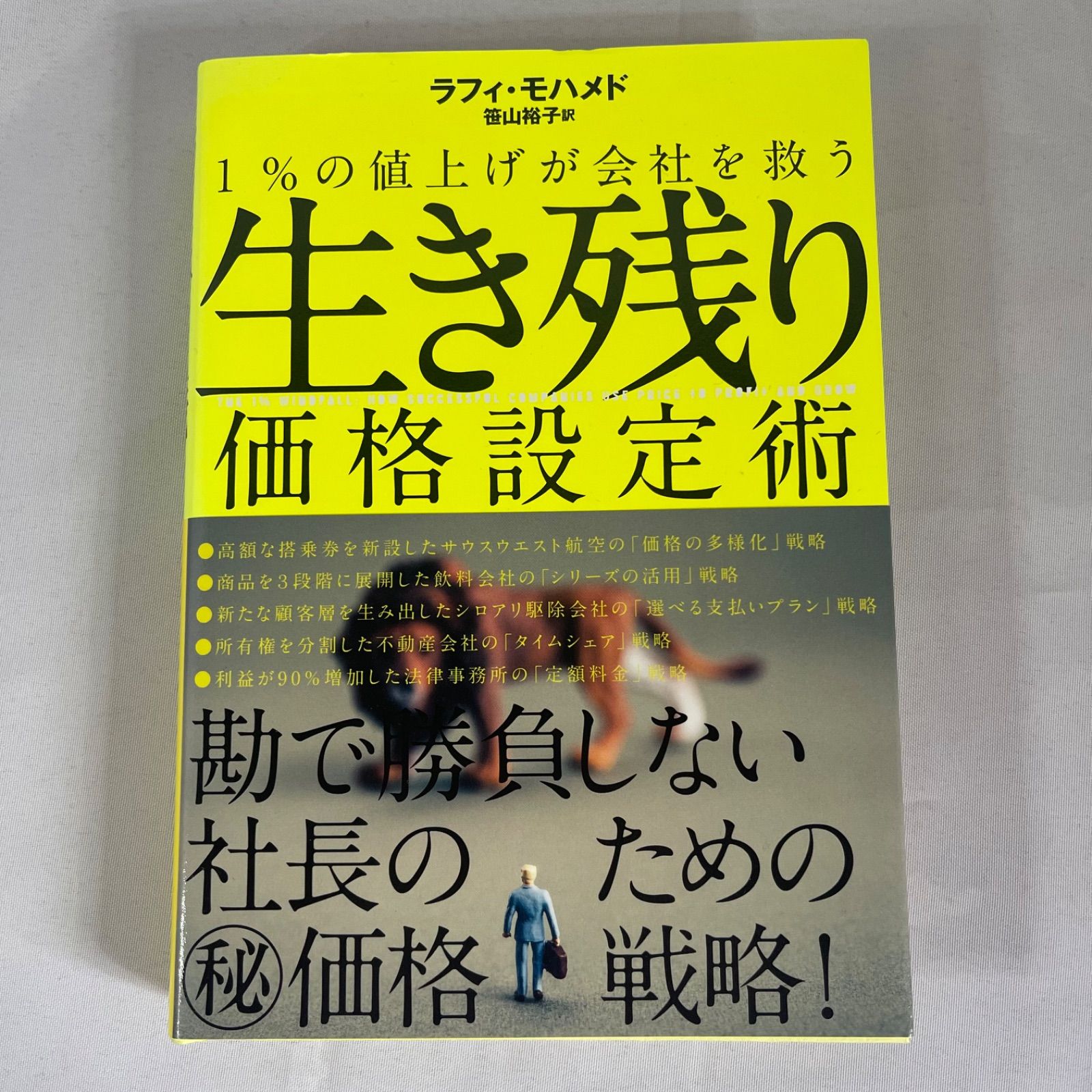 ☆フォローで全商品5％オフ☆１%の値上げが社会を救う生き残り価格設定術/ラフィ・モハメド×笹山裕子