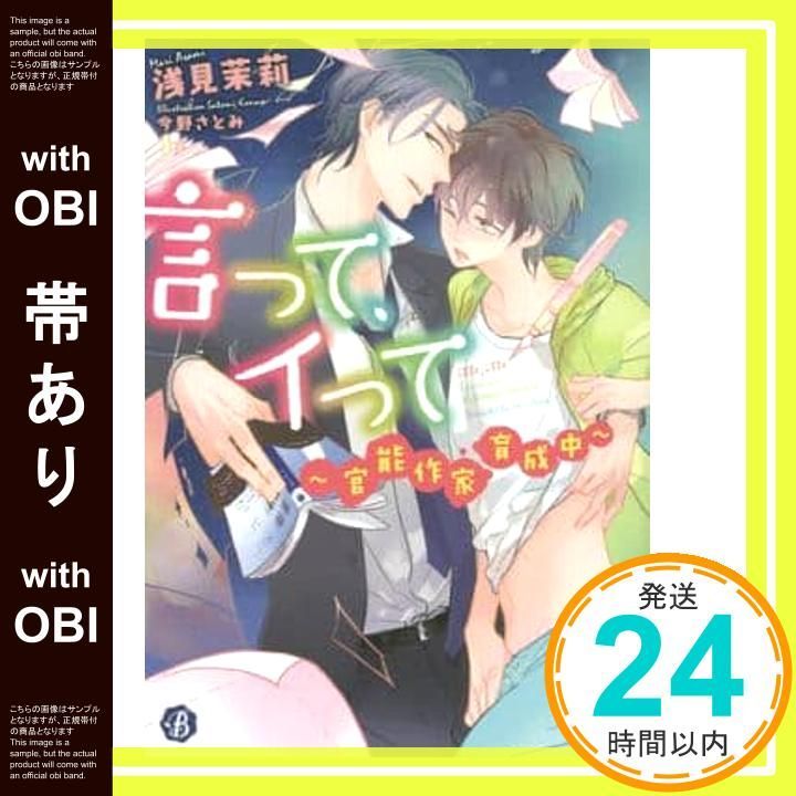 帯あり 言って イって 官能作家育成中 フルール文庫 ブルーライン 浅見 茉莉 今野 さとみ_07