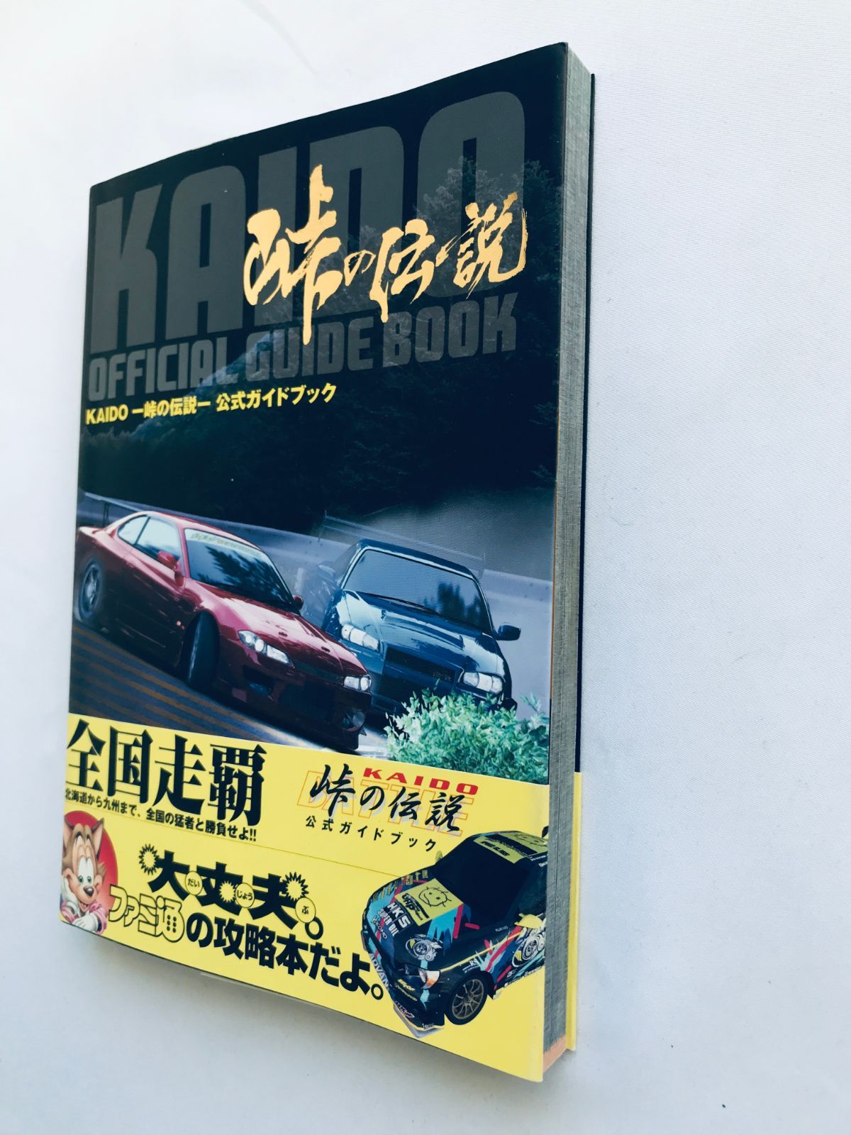 峠の伝説