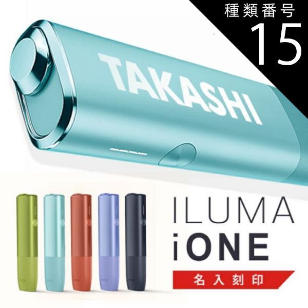 種類15 モスグリーン ネオンカスタム付 |宅配 化粧箱入り iqos イルマiワン イルマアイワン 本体 アイコス イルマ ワン 色 純正品 刻印 電子タバコ イルマワン