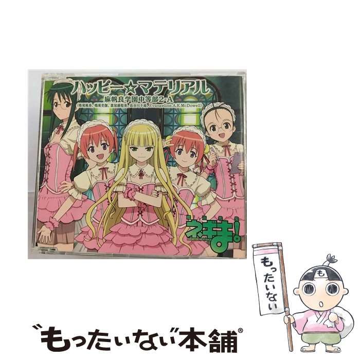 【中古】 ハッピー・マテリアル アニメ「魔法先生ネギま！」オープニング・テーマ / 麻帆良学園中等部2-A / King Records