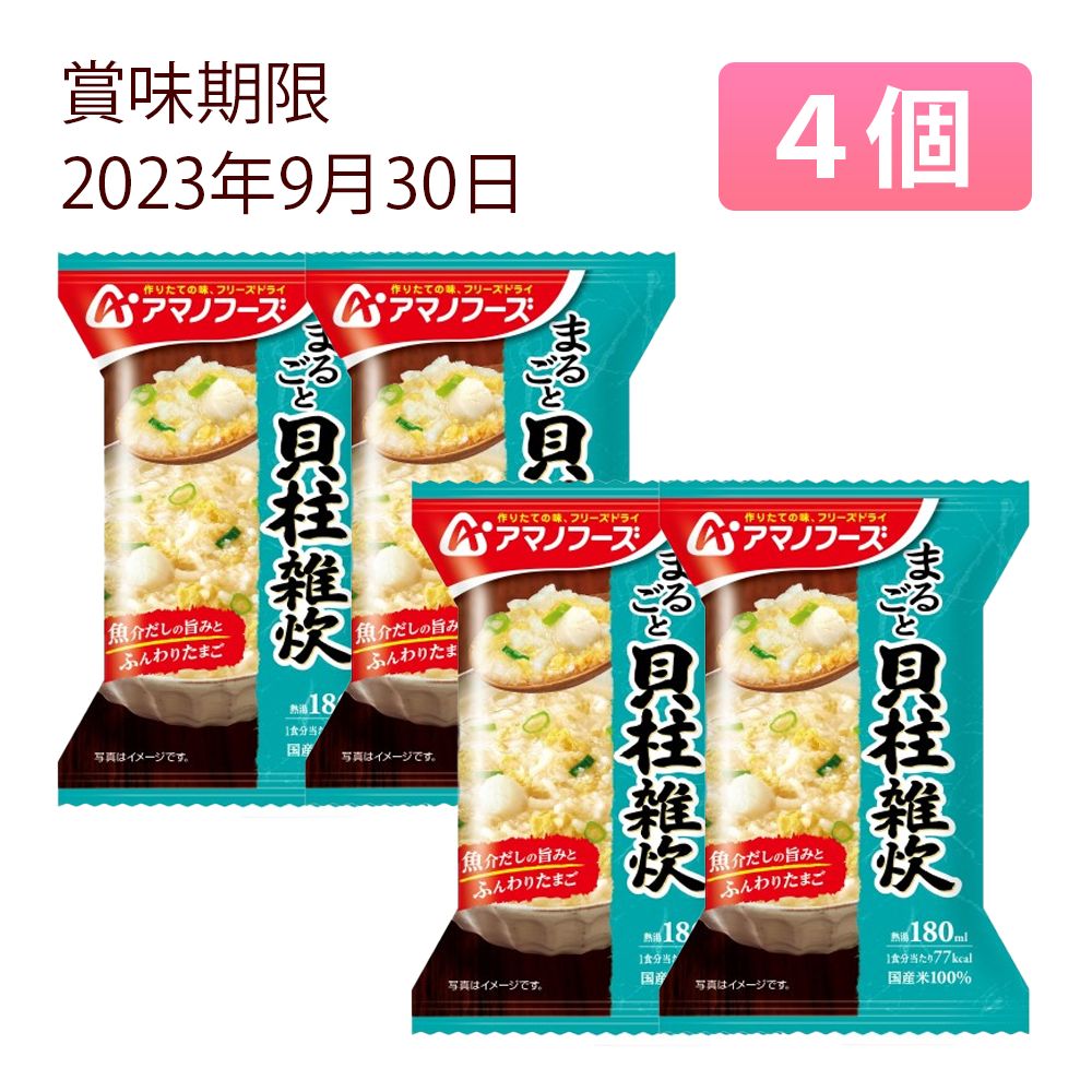 アマノフーズ まるごと 貝柱雑炊 1セット（8食:4食入×2箱） アサヒグループ食品