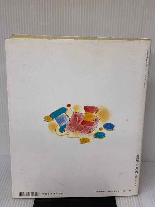 洋裁部分縫い 新改訂版 ブティック ムック No. 89 ブティック社