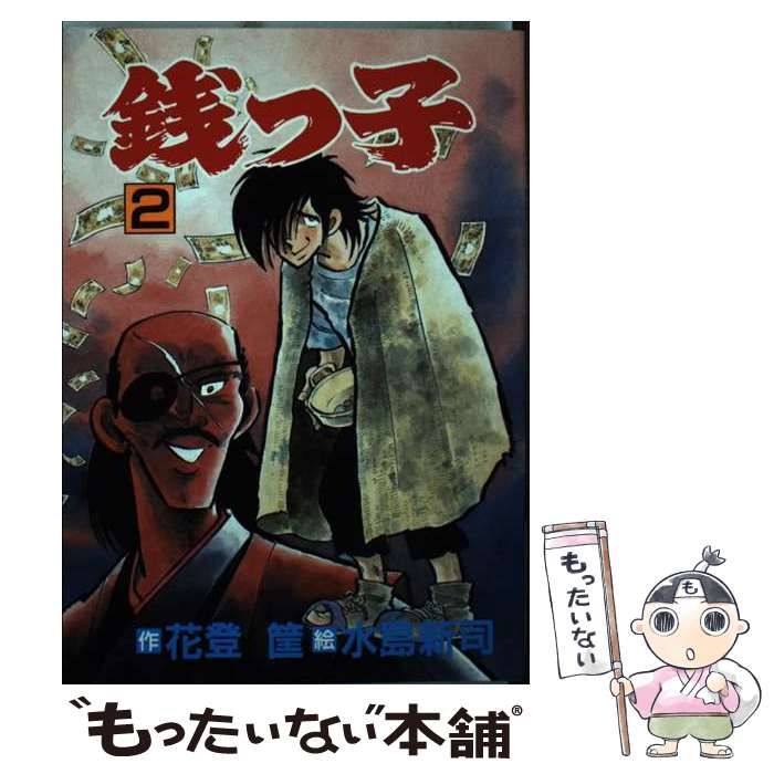 【中古】 銭っ子 2 （秋田コミックス セレクト） / 水島 新司 / 秋田書店