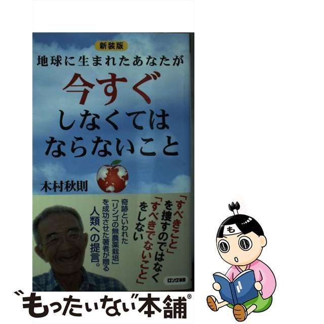 【中古】 地球に生まれたあなたが今すぐしなくてはならないこと 新装版 (ロング新書) / 木村秋則 / ロングセラーズ