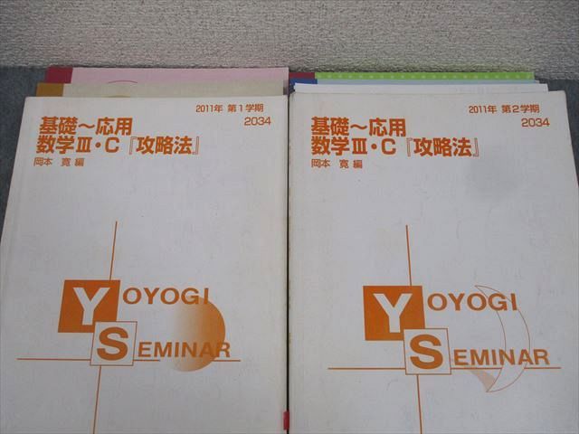 代々木ゼミナール 代ゼミ 基礎～応用 数学III・C『攻略法