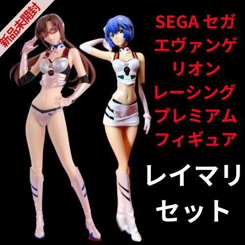 SEGA セガ エヴァンゲリオンレーシング プレミアムフィギュア 綾波レイ 真希波・マリ・イラストリアス 未開封品 - メルカリ