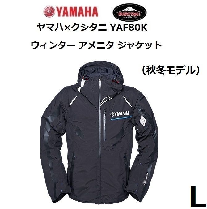 ヤマハ×クシタニ YAF80K ウィンターアメニタジャケット ブラック Lサイズ 秋冬モデル - メルカリ