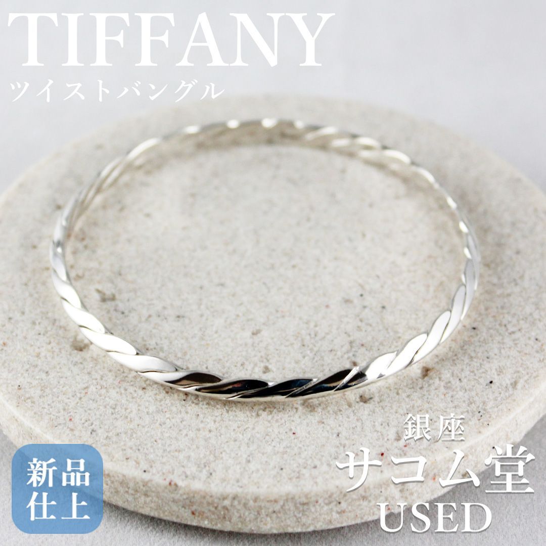 | 期間 販売 SA112 TIFFANY ティファニー ツイスト バングル 925 シルバー SV925 レディース メンズ 男女兼用 アクセサリー ジュエリー 定番モデル シンプル 上品 重ね付け 銀座サコム堂 送料無料