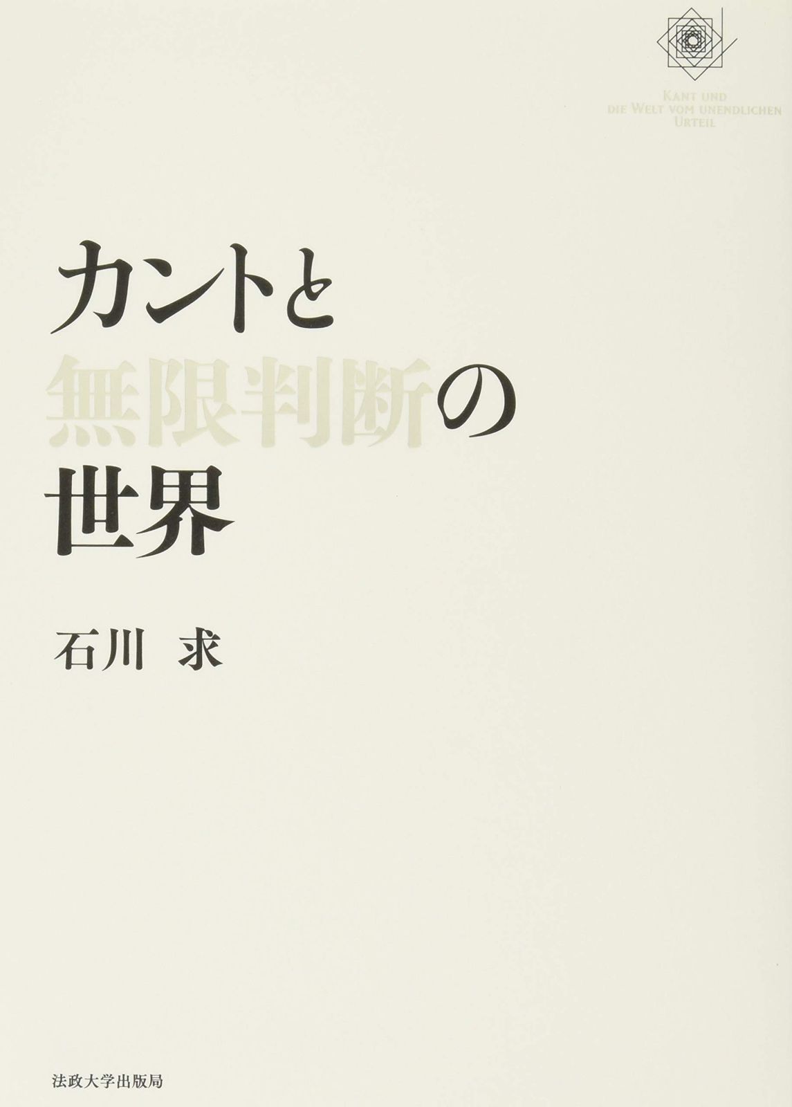 カントと無限判断の世界