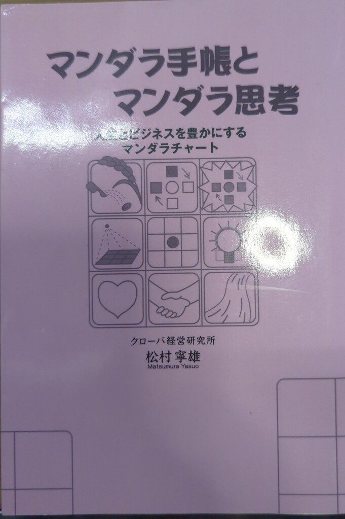 クローバー経営研究所 マンダラ手帳とマンダラ思考 - メルカリ