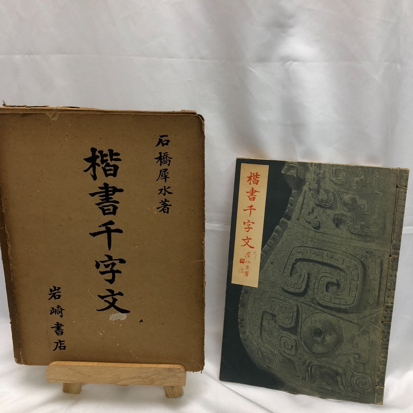 書道手本】楷書千字文 石橋犀水著／岩崎書店 昭和32年 - メルカリ